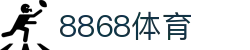 8868体育官网首页 - 足球篮球电竞直播入口